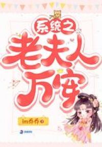 系统之老夫人万安