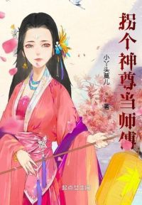 拐个神尊当师傅
