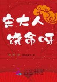 宋大人饶命呀