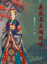 我家妻主超飒哒