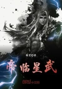 帝临星武