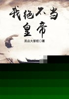 我绝不当皇帝