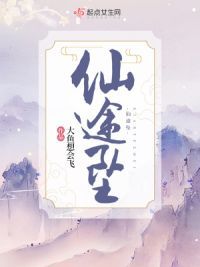 仙途坠