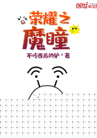 荣耀之魔瞳