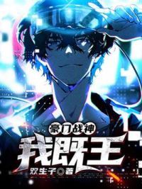 豪门战神：我既王