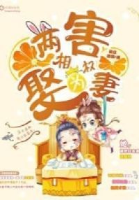 两害相权娶为妻