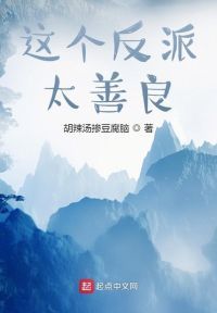 这个反派太善良