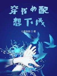 穿书女配想下线