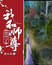 我和师尊HE了