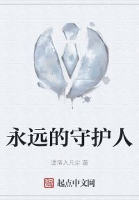永远的守护人