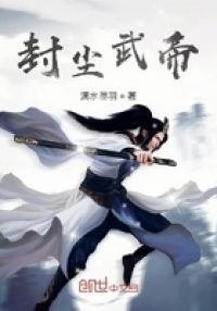 封尘武帝