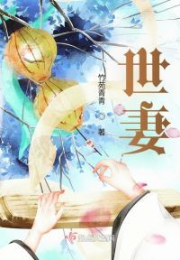 世妻