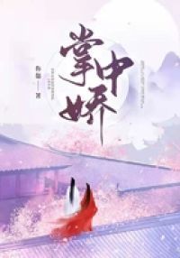 掌中娇
