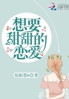 想要甜甜的恋爱