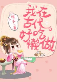 我在古代好吃懒做