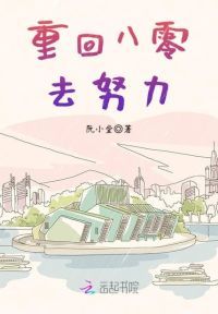 重回八零去努力