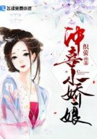 冲喜小娇娘