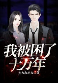 我被困了十万年