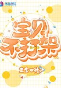 宝贝不打架
