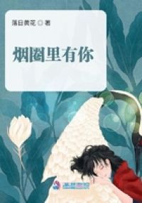 烟圈里有你