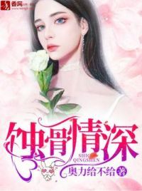 蚀骨情深