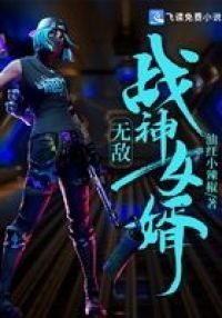 无敌战神女婿