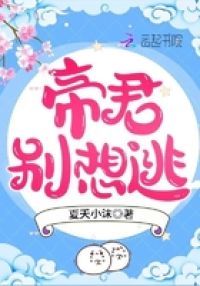 帝君别想逃