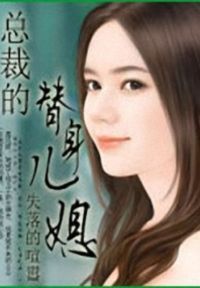 总裁的替身娇妻