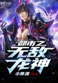 都市之无敌龙神