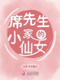 席先生家的小仙女