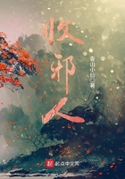 收邪人