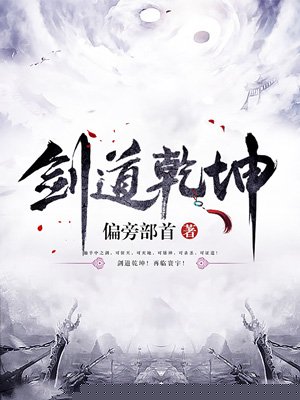 剑道乾坤
