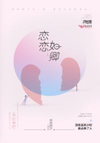 恋恋如卿