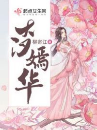大汉嫣华