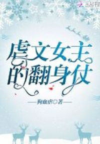 虐文女主的翻身仗