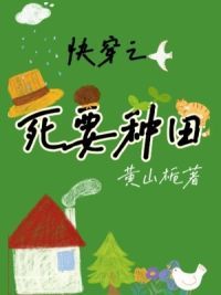 快穿之死要种田