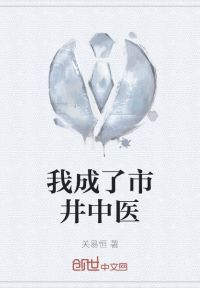 我成了市井中医
