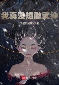 我真没想做武神