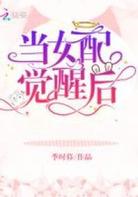 当女配觉醒后