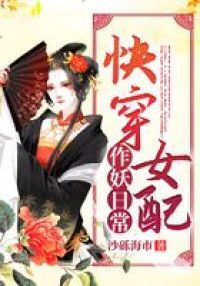 快穿女配作妖日常