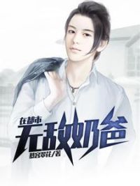 无敌奶爸在都市