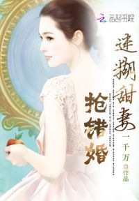 迷糊甜妻抢错婚