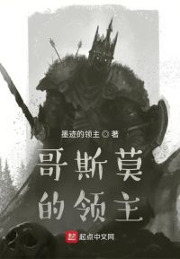 哥斯莫的领主