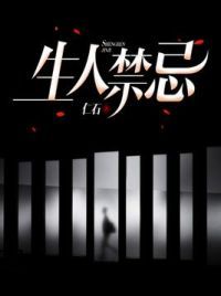 生人禁忌
