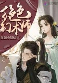 绝色幻术师