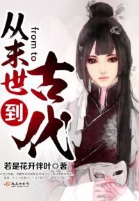从末世到古代