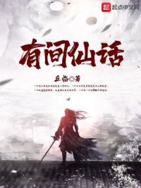 有间仙话