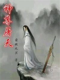 神尊屠天