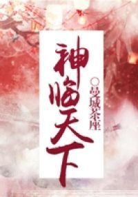 神临天下