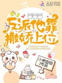 反派他靠撒娇上位